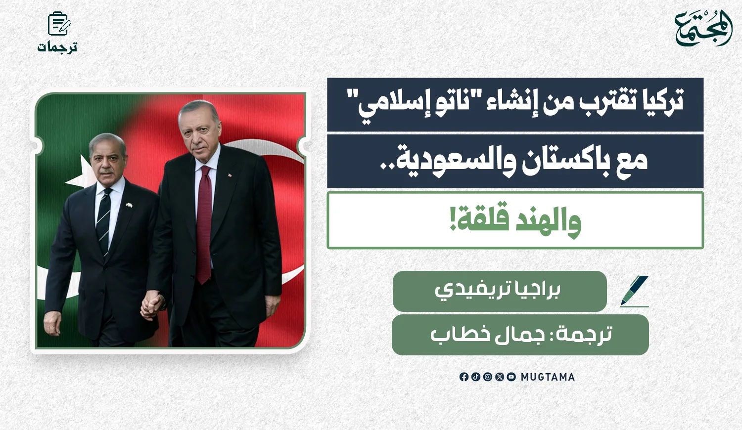 تركيا تقترب من إنشاء «ناتو إسلامي» مع باكستان والسعودية.. والهند قلقة!